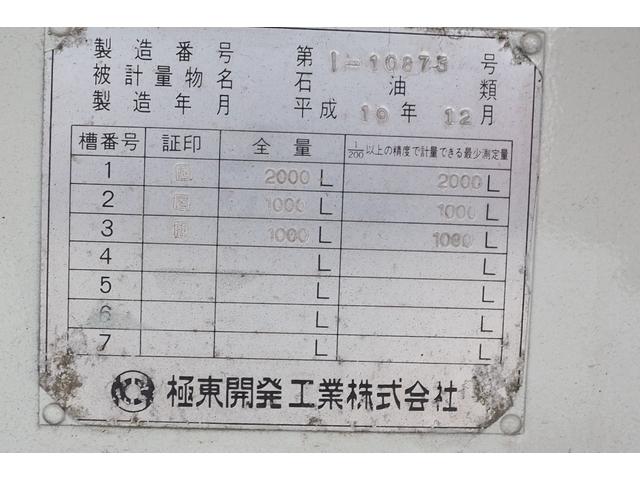 フォワード 　極東開発製　ＬＳ０４－３０　３室　タンクローリー　容量４０００Ｌ　タンク書類完備　ＰＴＯポンプ付き　四方切換弁　マイコン流量計　ベッド付き　積載３．４４ｔ　ターボ２１０馬力　　アルミホイール（33枚目）