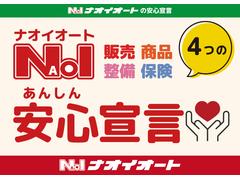 ナオイオートの安心宣言！販売・商品・整備・保険お客様に素敵なカーライフを送っていただくために、４つの安心を宣言します！ 3