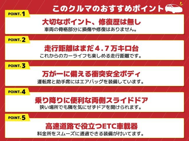 １．大切なポイント、修復歴は無し、２．走行距離はまだ４．７万キロ台、３．万が一に備える衝突安全ボディ、４．乗り降りに便利な両側スライドドア、５．高速道路で役立つＥＴＣ車載器