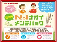 お得☆ナオイメンテナンスパック！お車の維持に大切な６ヶ月毎のメンテナンスをパッケージにして、お求め安い価格でご提供しております！購入後の点検も、当社にお任せください☆ 3