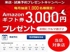 毎月抽選１，０００名限定　Ａｍａｚｏｎギフト券３，０００円プレゼント！キャンペーン期間内にグーネット「オンライン予約」を行い、予約を行った日から１４日以内にご来店された方が対象となります。 2