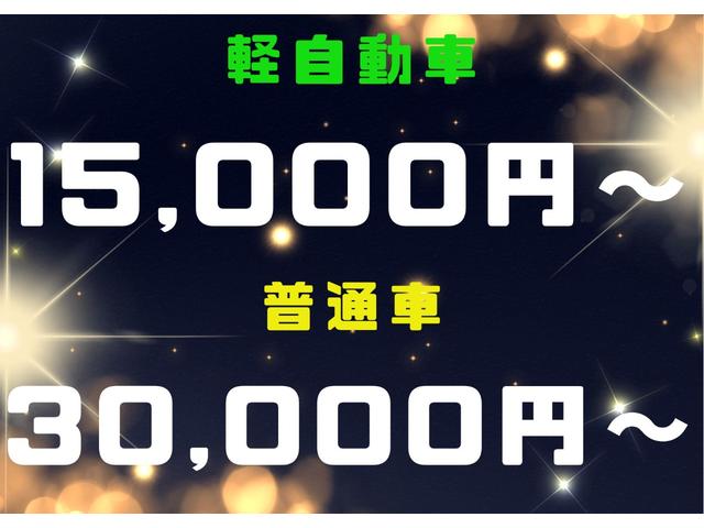 軽自動車１５，０００円〜普通車３０，０００円〜買取いたします。壊れていても、傷だらけのお車でもＯＫ！上記価格は最低価格となりますのでそれ以上の金額になるお車もございますので、お気軽にご相談ください！！