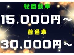 軽自動車１５，０００円〜普通車３０，０００円〜買取いたします。壊れていても、傷だらけのお車でもＯＫ！上記価格は最低価格となりますのでそれ以上の金額になるお車もございますので、お気軽にご相談ください！！ 7