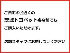 ご自宅のお近くの『茨城トヨペット』各店舗へ配送しご覧いただくことも可能です。店舗スタッフまでご連絡ください。 6