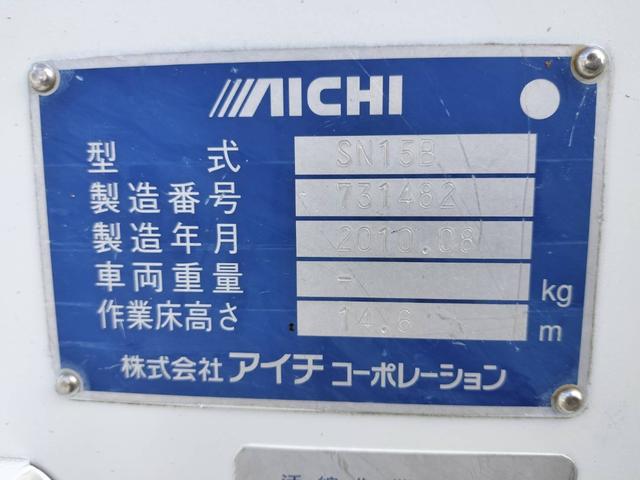 デュトロ 　アイチ高所作業車　ＳＮ１５Ｂ　１４．６ｍ　電工仕様　自動格納　バケット昇降　積載６００ｋｇ　車両総重量７８７５ｋｇ　ラジオ　ＥＳ　ＤＰＦ　左電格ミラー　ヘッドライトレベライザー（51枚目）