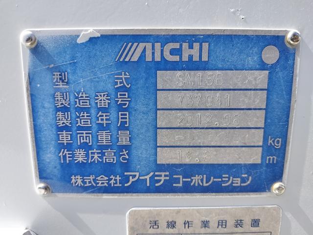 　アイチ高所作業車　ＳＮ１５Ｂ　１４．６ｍ　電工仕様　自動格納　バケット昇降　積載５００ｋｇ　車両総重量７９０５ｋｇ　ＥＳスタート　バックカメラ　ＥＴＣ　ＤＰＦ　ヘッドライトレベライザー(48枚目)