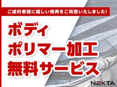 ＮＥＸＴＡの展示車両は、ご納車までの間に外装の小傷を磨き落とし、ポリマーコーティングを施工してからご納車致します。 5