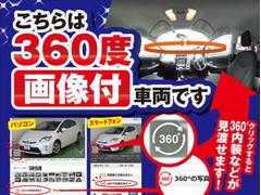 ☆当店の在庫車は、全車に３６０度内装画像付きです☆３６０度内装画像をご覧頂けます！！安心のお車選び！！ご遠方のお客様や、ご来店前の車輌確認にお役立ち致します☆展示場や商談ルームもご覧いただけます☆ 3