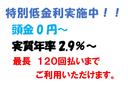 特別低金利実施中！　　　実質年率２．９％からの　　　低金利！！頭金０円から　　　　　　最長１２０回払いまでＯＫです。
