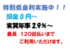 特別低金利実施中！　　　実質年率２．９％〜の　　　低金利！！頭金０円から　　　　　　最長１２０回払いまでＯＫです。 2