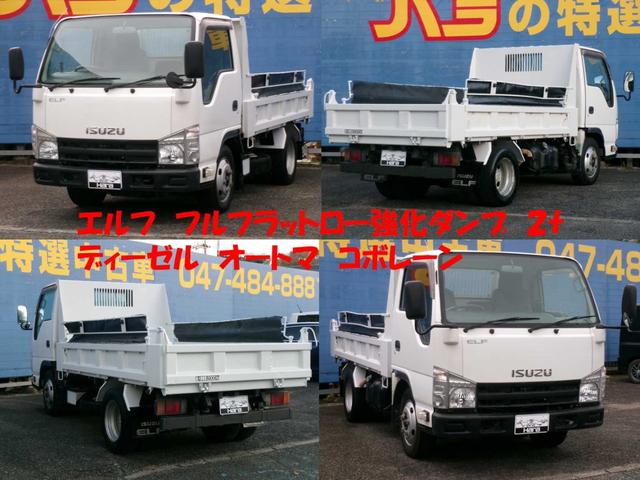 エルフトラック フルフラットローダンプ　２ｔ　強化ダンプ　コボレーン　オートマ（5枚目）