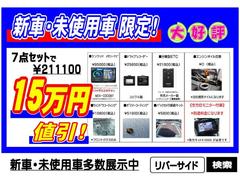 届出済未使用車限定パック。ナビ、ＥＴＣ、ドラレコ、コーティング、フロントガラス撥水加工、オイル交換無料（一部車種を除く）が付いて１５万円引き！ 4