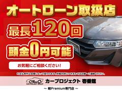 当店自慢のオートローン♪　最長１２０回までご対応可能でございます♪　頭金０円からでも大丈夫です♪ 2