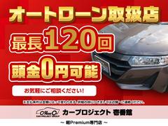 当店自慢のオートローン♪　最長１２０回までご対応可能でございます♪　頭金０円からでも大丈夫です♪ 3