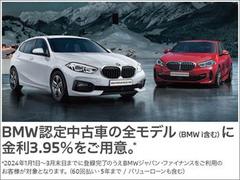 ＢＭＷ認定中古車の全モデルにオートローン金利３．９５％実施中。残価据置のバリューローンも対象です。（６０回払い、５年まで 3