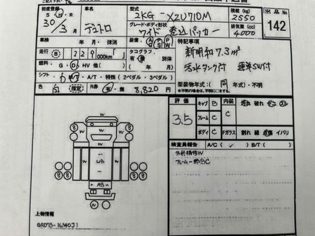 デュトロ 上物ステンレス２．５５ｔ積み巻込み式パッカー車７．３立米　２．５５ｔ積み回転板式パッカー車　６速ＭＴ　ステンレス加工車　バックカメラ　ＥＴＣ付　新明和製Ｇ－ＲＸ　７．３立米　連続スイッチ　汚水タンク　計量器　コンテナ反転装置付　車両総重量７９８５キロ（71枚目）