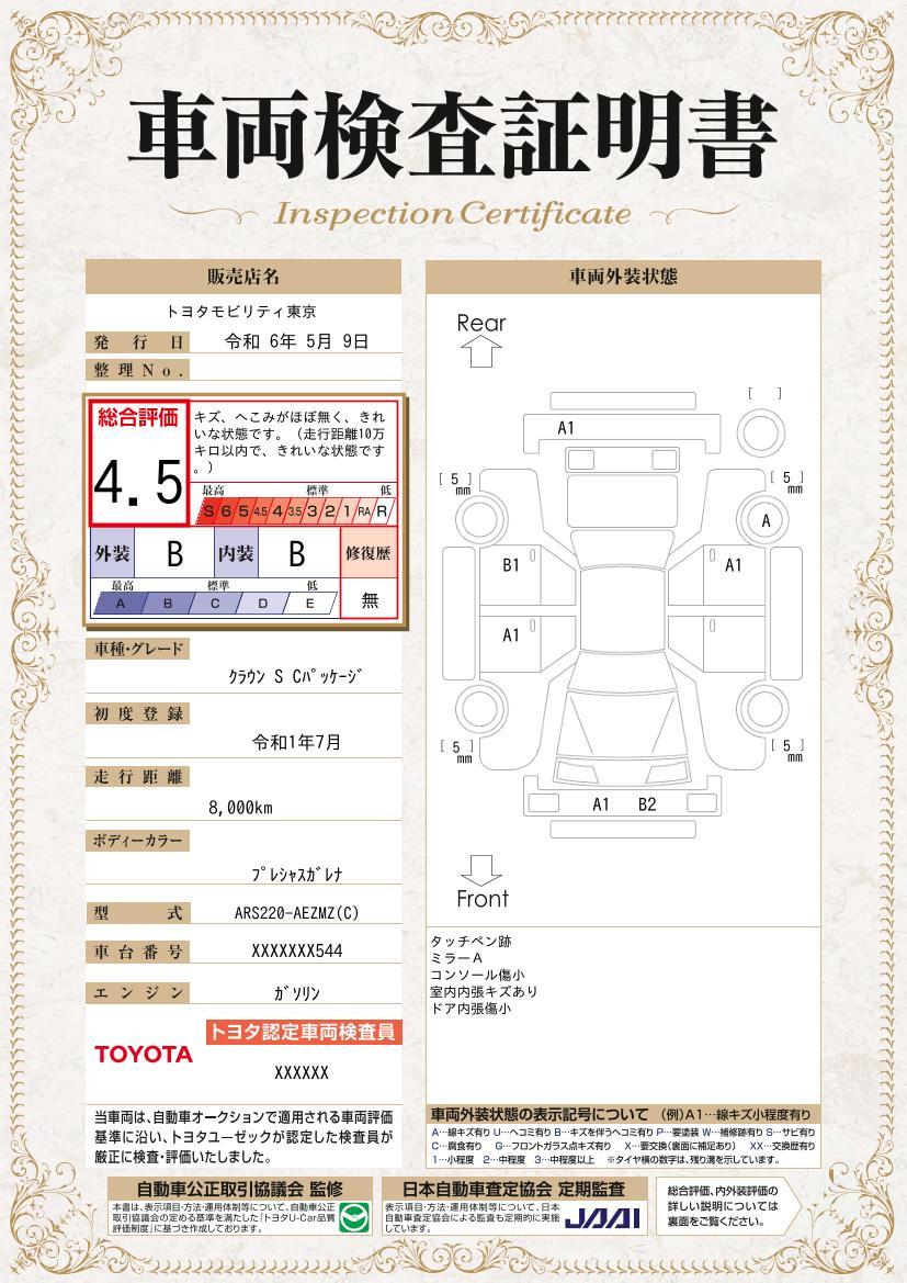 車両状態評価書