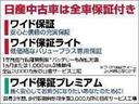 ワイド保証は、1年間走行無制限・全国の日産でアフター可能のワイド保証付き&新車保証が残ってる際は継承致しますので安心です!!わずかなご負担で2年または3年まで延長出来ます。