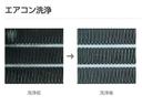 エアコン洗浄はエアコン内部に発生したカビ・雑菌などのニオイの元を直接洗浄、エアコンの効き目も回復します(施工費用は別途となります)