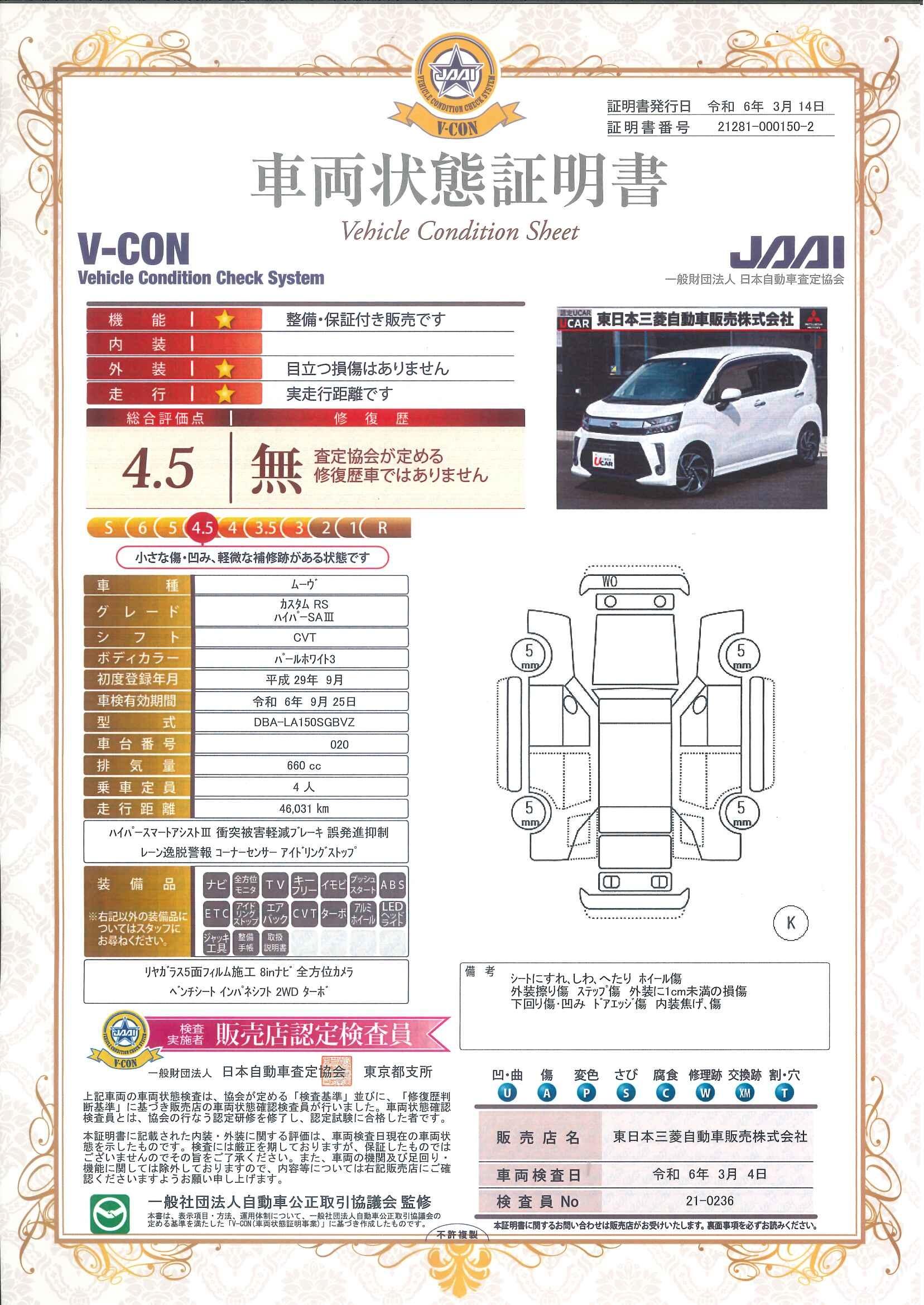 車両状態評価書