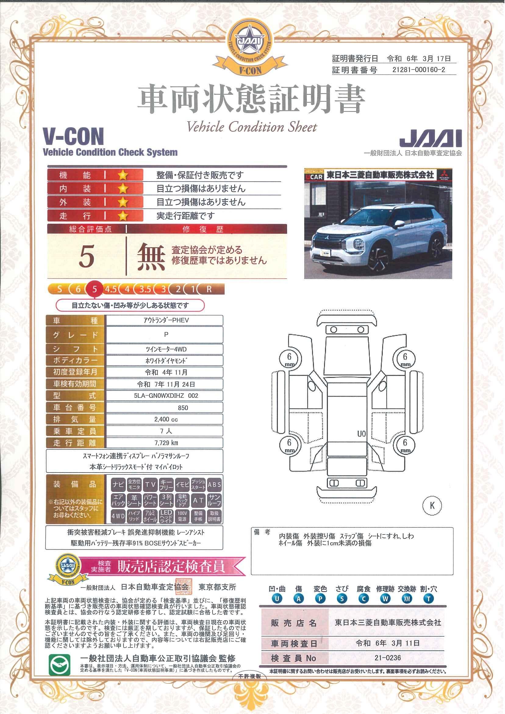 車両状態評価書