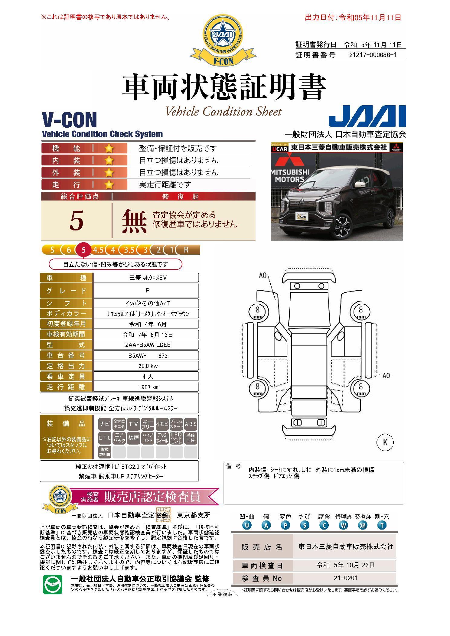 車両状態評価書