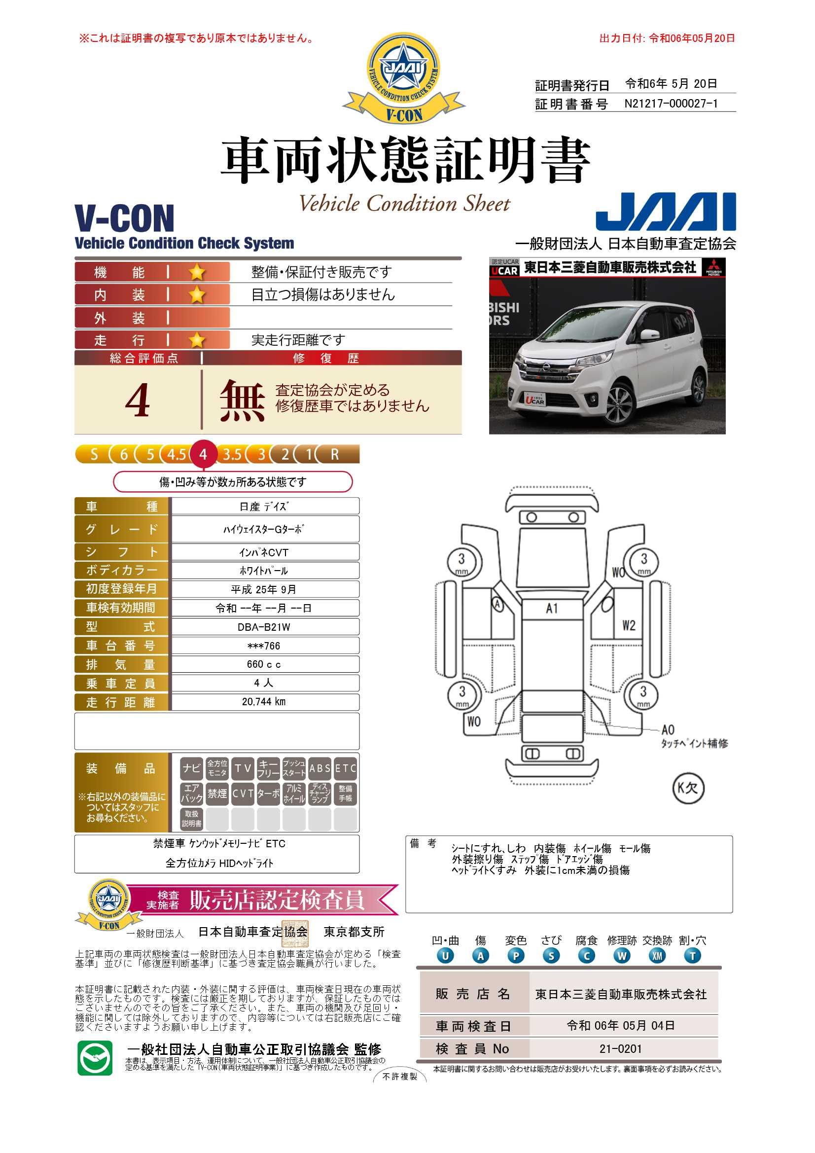 車両状態評価書