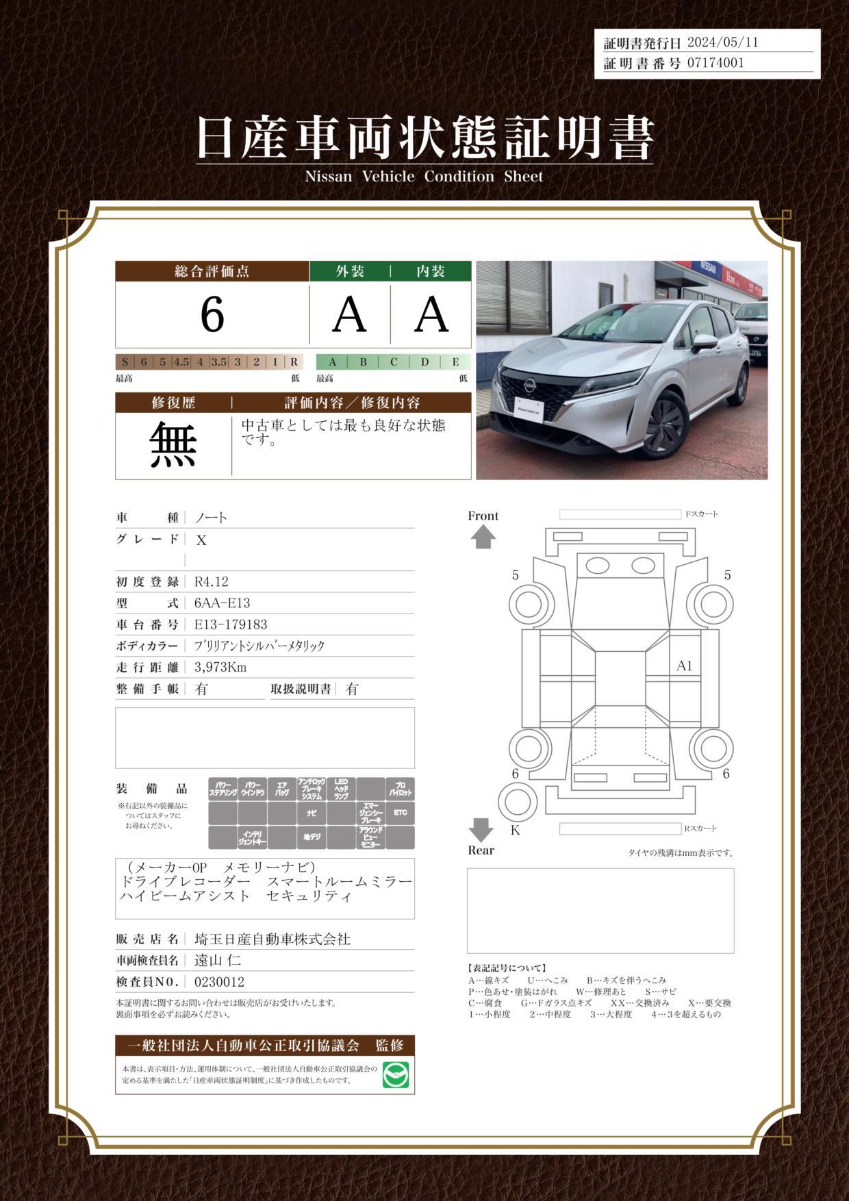 車両状態評価書