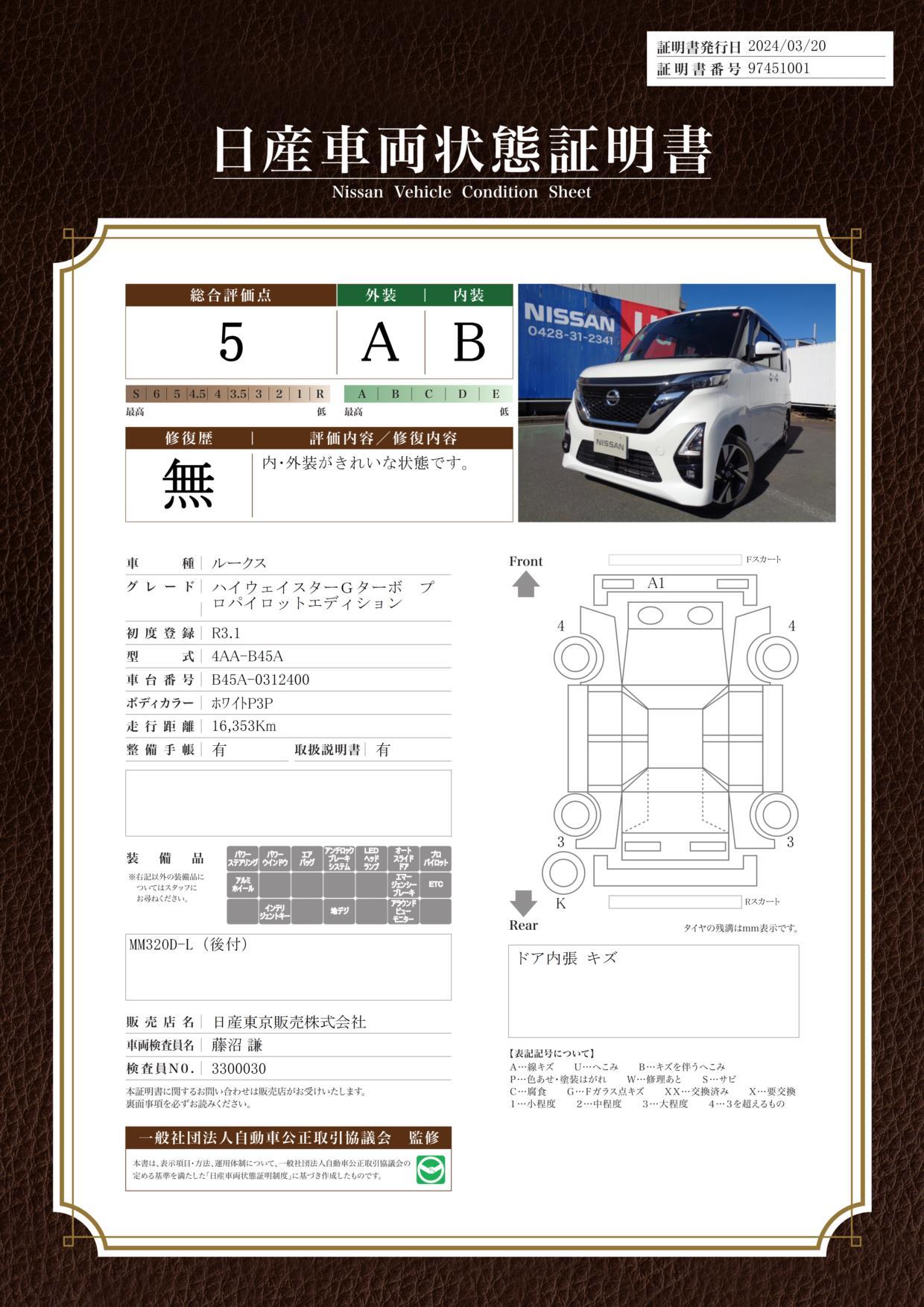 車両状態評価書