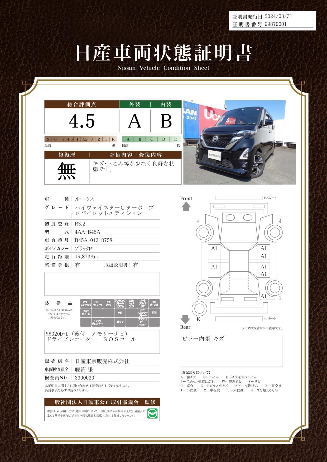 車両状態評価書