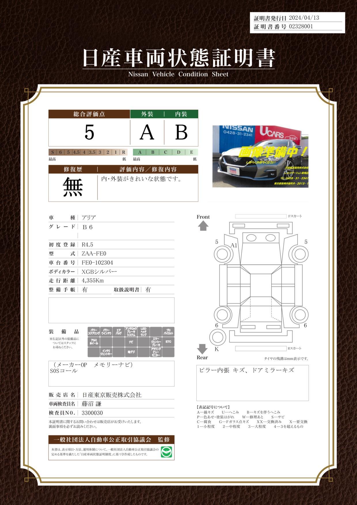 車両状態評価書