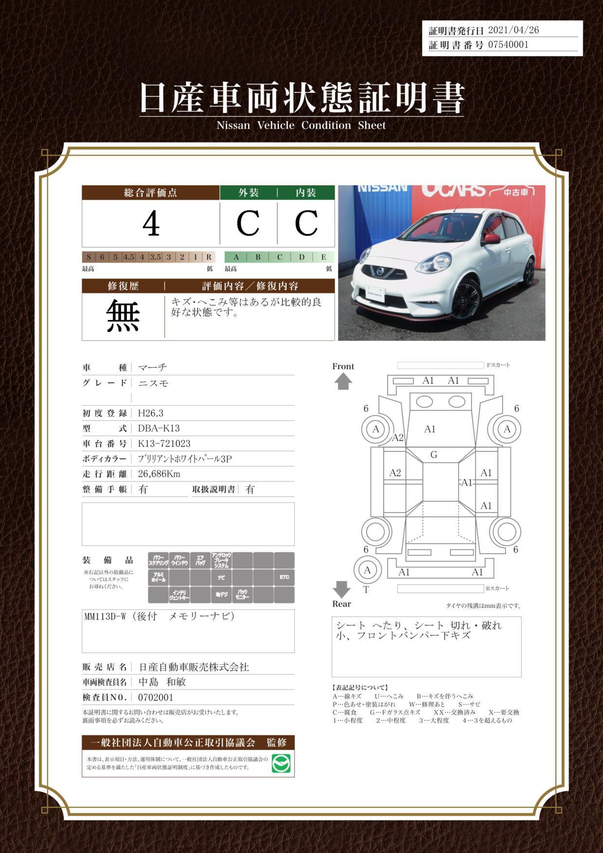 日産 マーチニスモ 1 2 nismo メモリーナビ バックモニターの中古車 車体価格万円 14 平成26 年式 走行2 7万キロ 車体色パールホワイト 東京都足立区椿2 2 5 日産自動車販売株式会社 日産ステージ足立鹿浜の在庫 グーネット中古車 日産 マーチニスモ 1 2 nismo メモリーナビ バックモニターの中古車 車体価格万円 14 平成26 年式 走行2 7万キロ 車体色パールホワイト 東京都足立区椿2 2 5 日産自動車販売株式会社 日産ステージ足立鹿浜の在庫 グーネット中古車