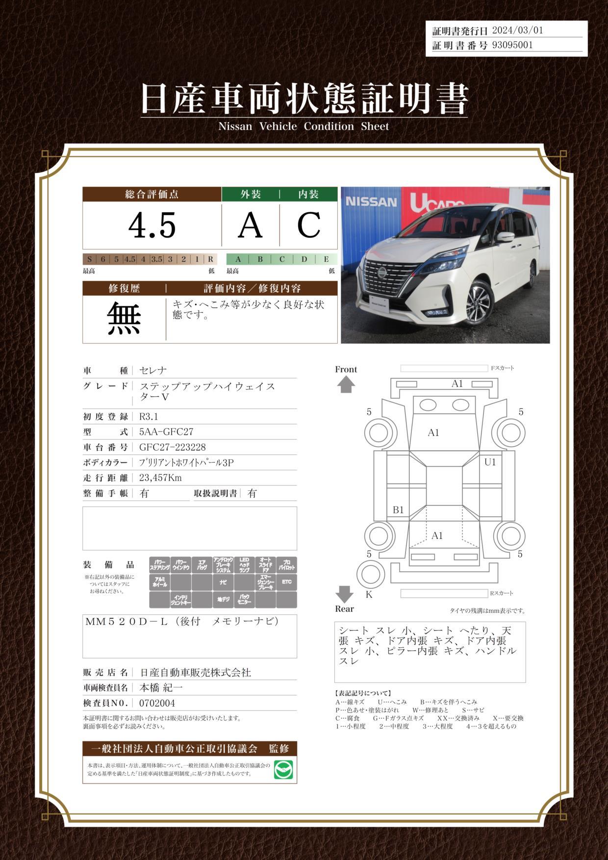 車両状態評価書