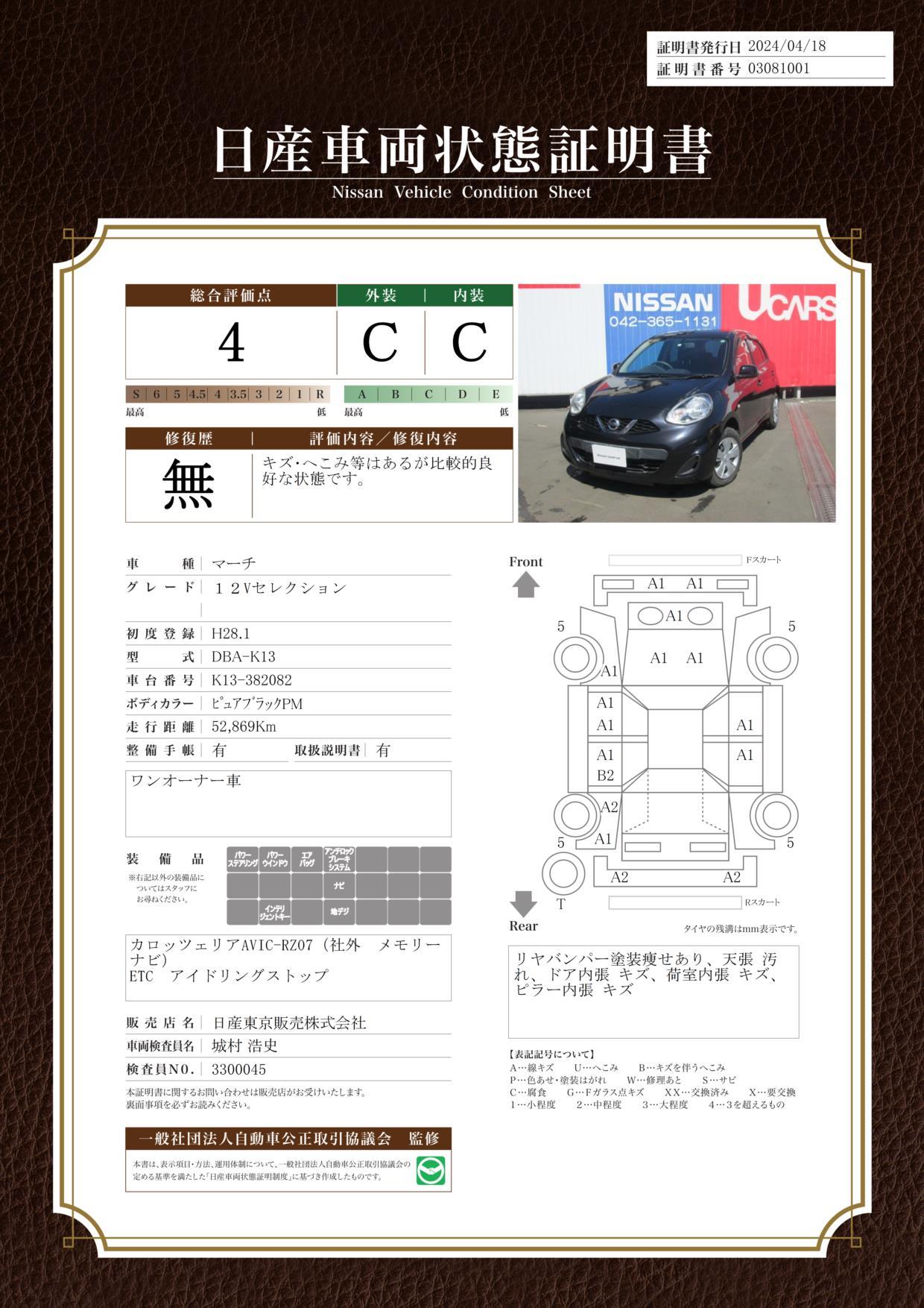 車両状態評価書