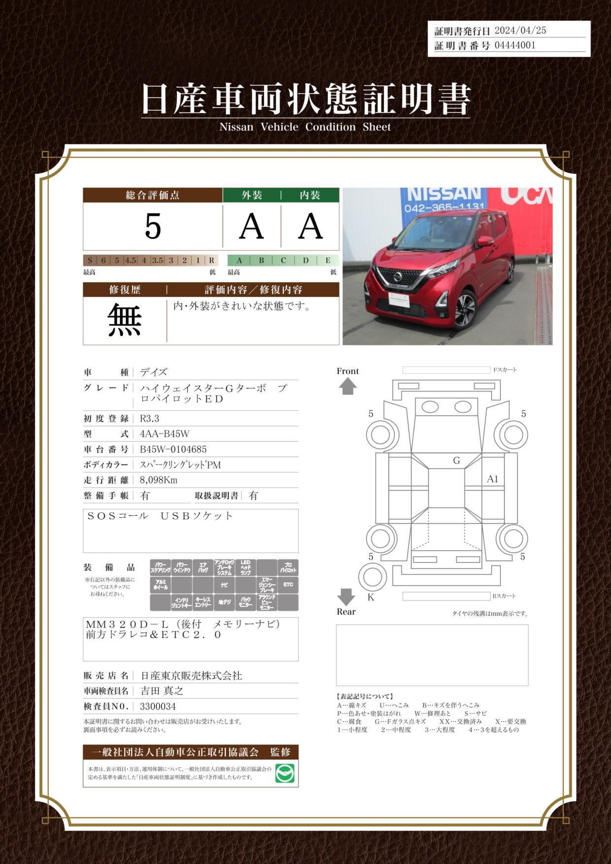 車両状態評価書