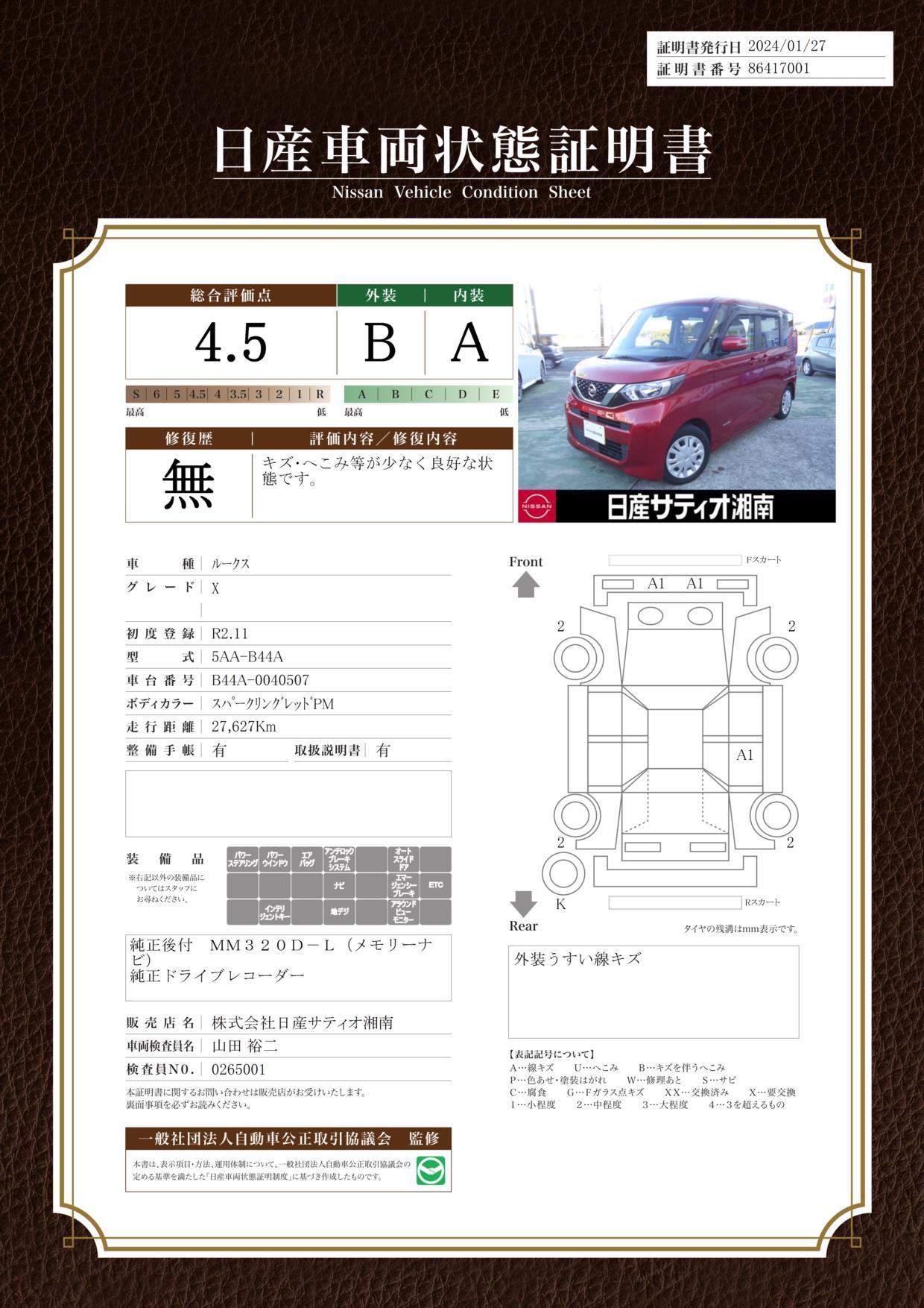 車両状態評価書