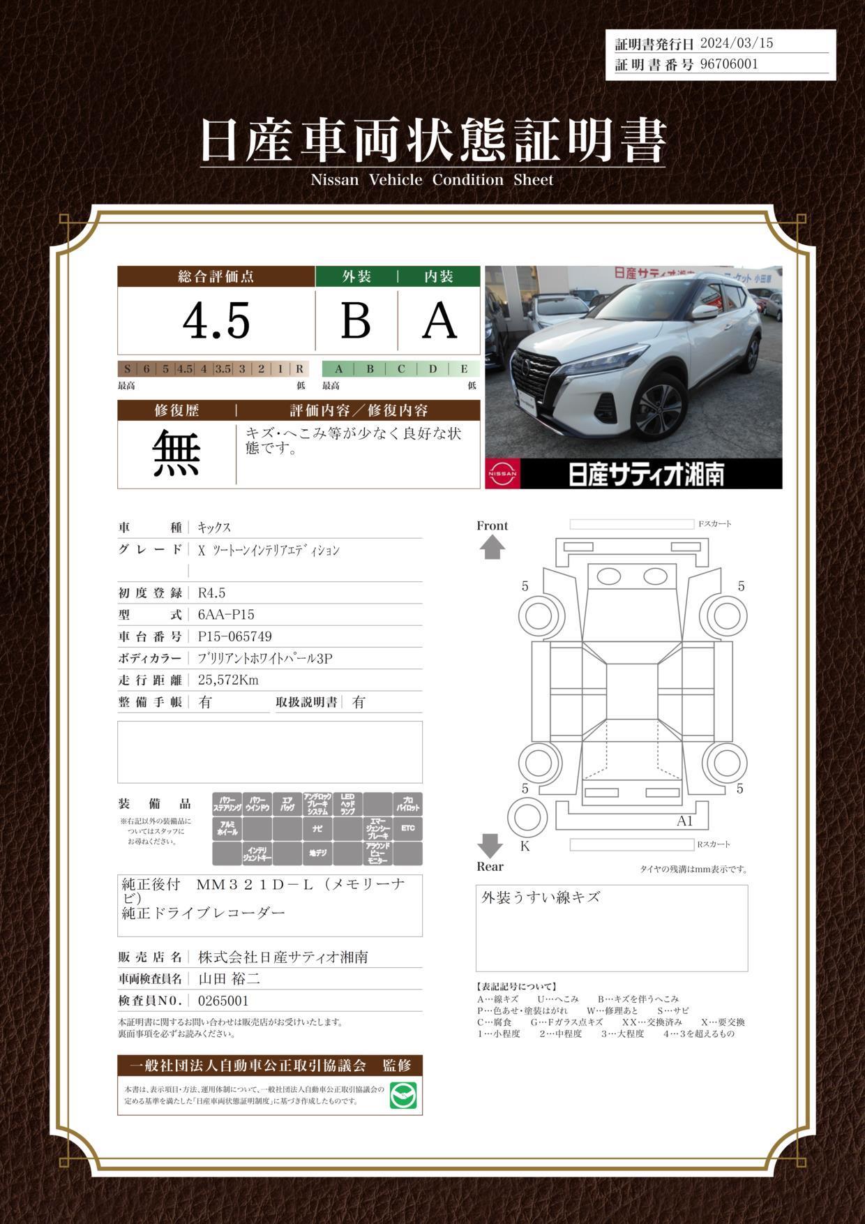 車両状態評価書