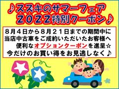 ８月、スズキのサマーフェア開催中です。７月２１日まで中古車ご成約のお客様に、軽自動車３万円、小型車５万円のオプションクーポンを進呈いたします！お問い合わせ下さい。 2