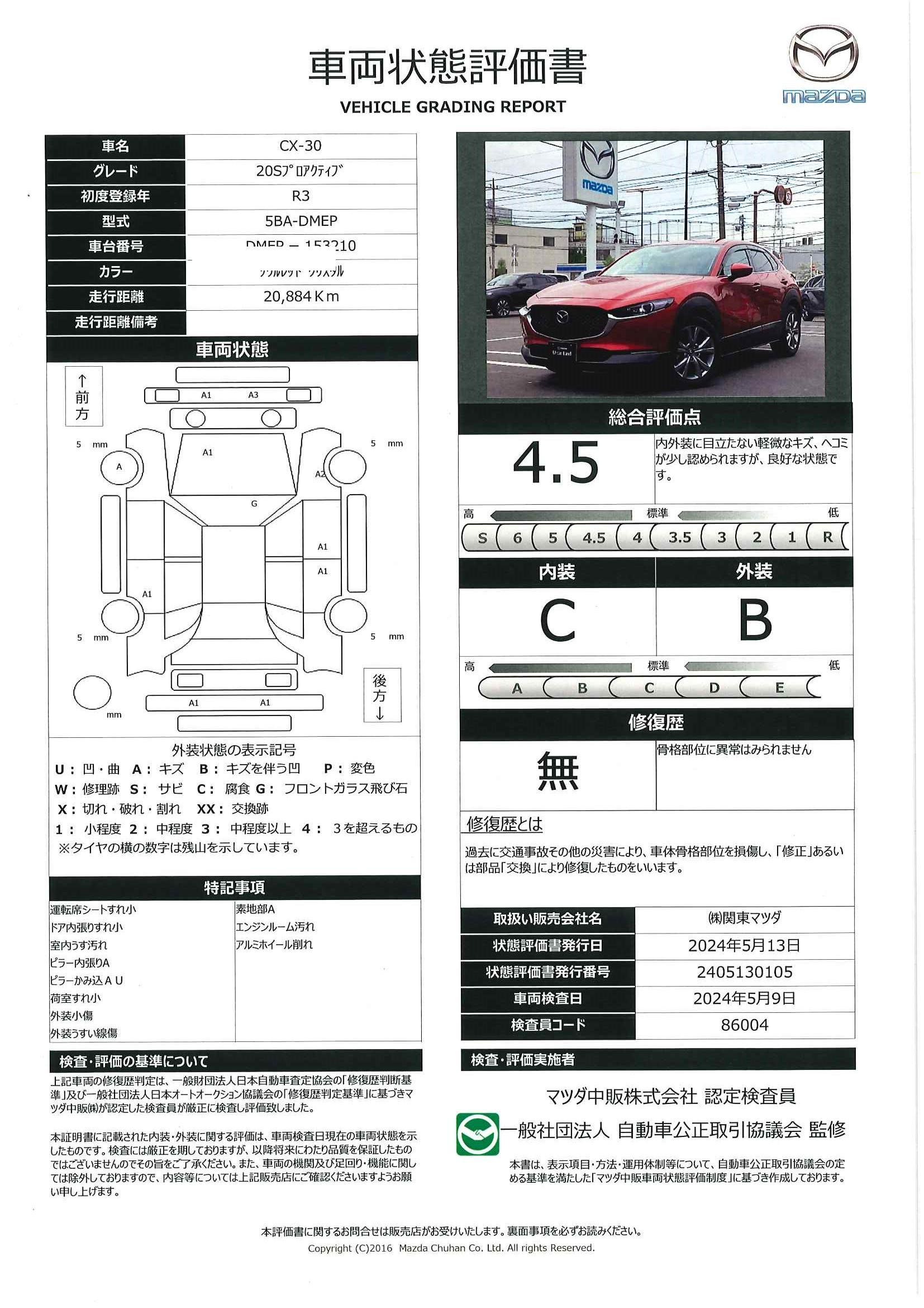 車両状態評価書