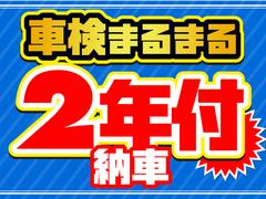 車検を更新した状態でのご納車となります。まるまる２年間ですので、「すぐに車検の費用が掛かってしまった、、、」という心配がありません。詳しくはスタッフまでお問い合わせ下さい。 3