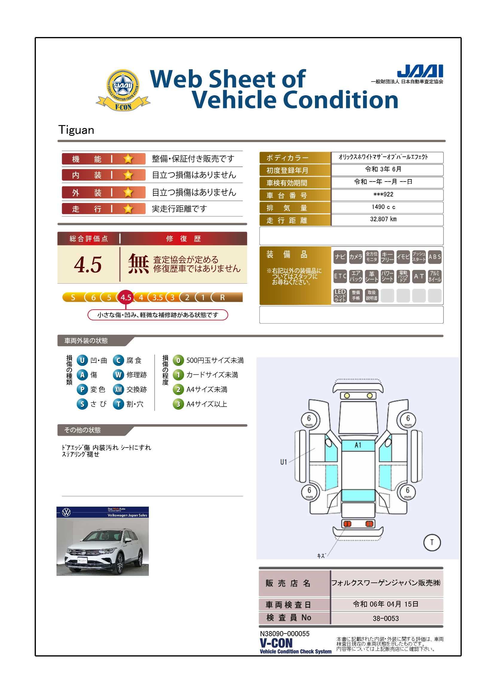 車両状態評価書