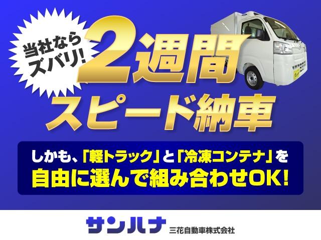 ハイゼットトラック 　冷凍車　－２５℃設定　スマアシ　レーンアシスト　省力＆ＬＥＤパック　ナビ　バックモニター　ナビ連動ドラレコ　プッシュスタート　キーフリー　イモビ　フォグ＆ＡＤＢ＆サイド　２コンプ　強化サス　ＣＶＴ（60枚目）