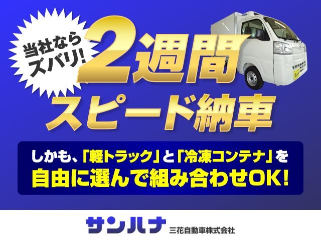ハイゼットトラック 　冷凍車－２５℃設定　省力＆ＬＥＤパック　スマアシ　レーンアシスト　ナビ　Ｂモニター　ナビ連動前後ドラレコ　ＥＴＣ２．０　スマートキー　２コンプ　強化サス　プッシュスタート　左右９０度ストッパー　ＣＶＴ（79枚目）
