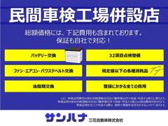 総額には、登録費用及び、バッテリー交換、３２項目点検整備、ファン、エアコン、パワステのベルト交換、油脂類交換、規定値以下の各種消耗品の交換まで含みます！自社民間車検工場併設だからできる内容となってます 4