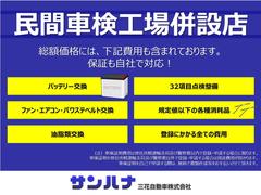 総額には、登録費用及び、バッテリー交換、３２項目点検整備、ファン、エアコン、パワステのベルト交換、油脂類交換、規定値以下の各種消耗品の交換まで含みます！自社民間車検工場併設だからできる内容となってます 2