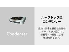 コンデンサーはルーフトップ型で空気を効率よく取り込みます！　冷えが違います！ 4