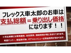 フレックス車太郎の支払総額はお車の購入に必要な車両価格、整備費、法定費、保証費、諸経費等が既に含まれております！フレックス車太郎０４８２９０１４８８ 2