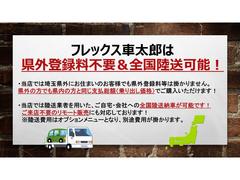 フレックス車太郎は県外登録料を頂いておりません！埼玉県内の方も県外の方も同じ支払総額でご購入いただけます！全国への陸送納車も可能！来店不要のリモート販売にも対応！フレックス車太郎 4