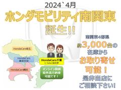 ホンダモビリティ南関東◇誕生記念フェア開催中☆ＨｏｎｄａＣａｒｓ千葉／埼玉／東京中央／横浜が合併しますます利便性ＵＰ☆在庫約３千台からお好みの１台をお取り寄せ可能です！オンライン商談＆遠方販売も歓迎☆ 2