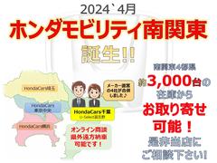 ホンダモビリティ南関東◇誕生記念フェア開催中☆ＨｏｎｄａＣａｒｓ千葉／埼玉／東京中央／横浜が合併しますます利便性ＵＰ☆在庫約３千台からお好みの１台をお取り寄せ可能です！オンライン商談＆遠方販売も歓迎☆ 2